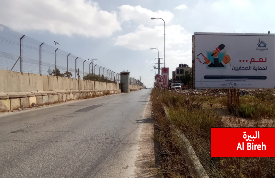 Press House launches a Media Campaign on the topic "Yes... For Journalists Protection" in Gaza and the West Bank